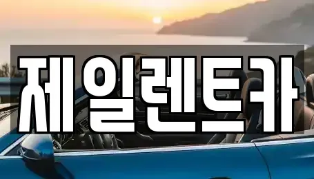 서울특별시 서대문구 냉천동 단기렌트카 전문 제일렌트카