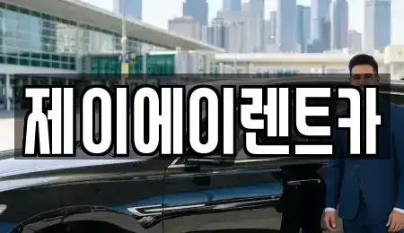 서울특별시 서대문구 냉천동 렌트카 전문 제이에이렌트카