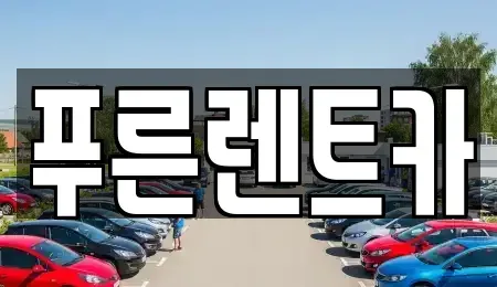 서울특별시 서대문구 냉천동 렌트카 전문 푸른렌트카