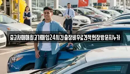 서울특별시 서대문구 냉천동 중고차매입 전문 중고차매매최고가매입24시간출장비무료견적현장방문지누카