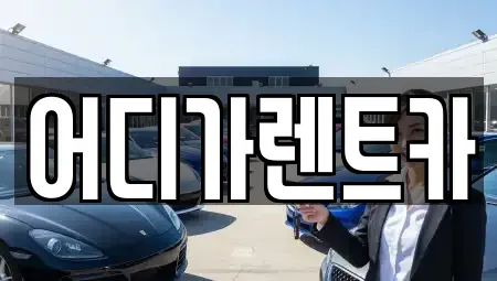 서울특별시 서대문구 대현동 렌트카 전문 어디가렌트카