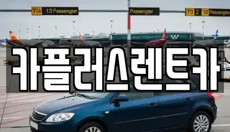 서울특별시 서대문구 대현동 렌트카 전문 카플러스렌트카
