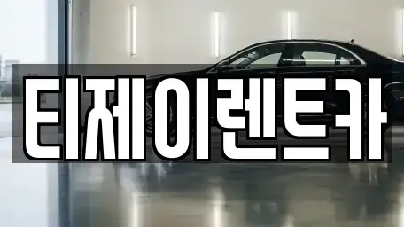 서울특별시 서대문구 대현동 렌트카 전문 티제이렌트카