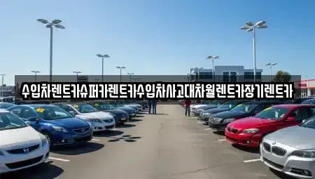 서울특별시 서대문구 대현동 장기렌트카 전문 수입차렌트카슈퍼카렌트카수입차사고대차월렌트카장기렌트카
