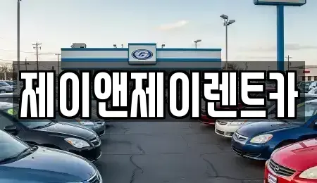 서울특별시 서대문구 대현동 장기렌트카,중고차,렌트카,단기렌트카,중고차매입,중고차매매