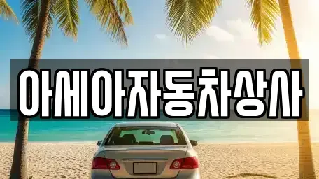 서울특별시 서대문구 대현동 중고차 전문 아세아자동차상사