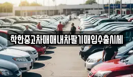 서울특별시 성북구 안암동2가 중고차매입 전문 착한중고차매매내차팔기매입수출시세