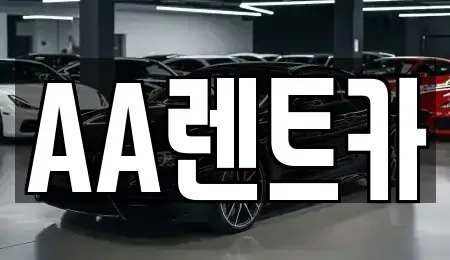 서울특별시 영등포구 렌트카 전문 AA렌트카
