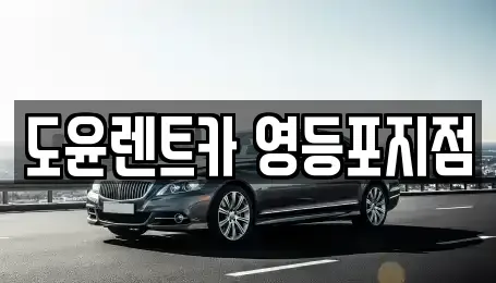 서울특별시 영등포구 렌트카 전문 도윤렌트카 영등포지점