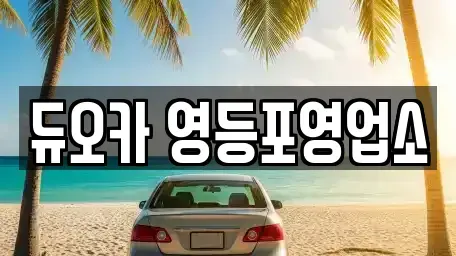 서울특별시 영등포구 렌트카 전문 듀오카 영등포영업소