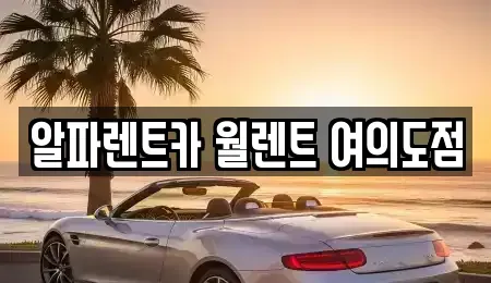 서울특별시 영등포구 렌트카 전문 알파렌트카 월렌트 여의도점