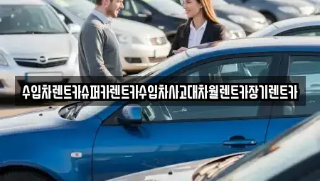 서울특별시 영등포구 장기렌트카,중고차,렌트카,단기렌트카,중고차매입,중고차매매