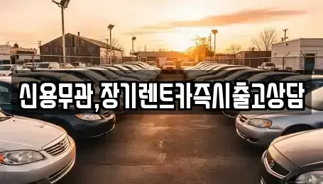 서울특별시 영등포구 장기렌트카 전문 신용무관,장기렌트카즉시출고상담