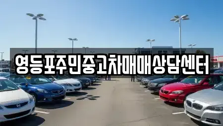 서울특별시 영등포구 중고차 전문 영등포주민중고차매매상담센터