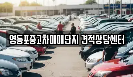서울특별시 영등포구 중고차 전문 영등포중고차매매단지 견적상담센터