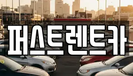 서울특별시 용산구 원효로4가 렌트카 전문 퍼스트렌트카