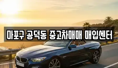 서울특별시 용산구 원효로4가 중고차매입 전문 마포구 공덕동 중고차매매 매입센터