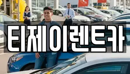 서울특별시 은평구 녹번동 렌트카 전문 티제이렌트카