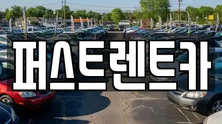 서울특별시 은평구 녹번동 렌트카 전문 퍼스트렌트카