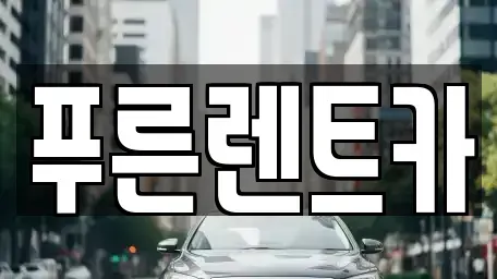 서울특별시 은평구 녹번동 렌트카 전문 푸른렌트카