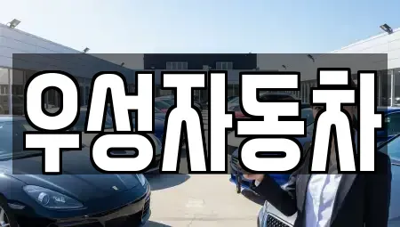 서울특별시 은평구 녹번동 중고차 전문 우성자동차