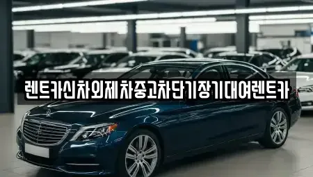 서울특별시 종로구 세종로 단기렌트카,중고차매입,중고차매매,중고차,렌트카,장기렌트카