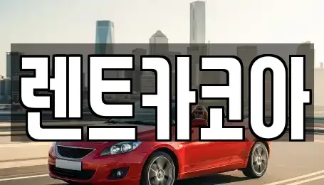 서울특별시 종로구 세종로 렌트카 전문 렌트카코아