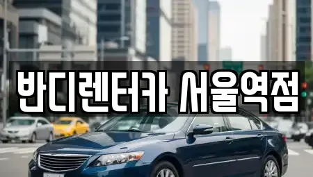 서울특별시 종로구 세종로 렌트카 전문 반디렌터카 서울역점