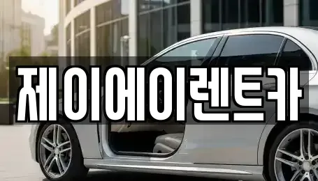 서울특별시 종로구 세종로 렌트카 전문 제이에이렌트카