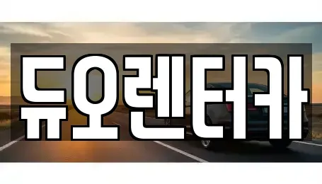 서울특별시 종로구 숭인동 렌트카 전문 듀오렌터카