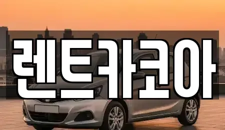서울특별시 종로구 숭인동 렌트카 전문 렌트카코아