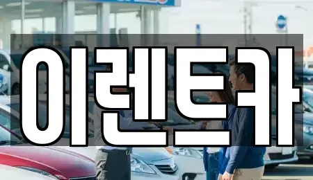 서울특별시 종로구 숭인동 렌트카 전문 이렌트카