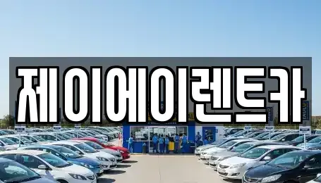 서울특별시 종로구 숭인동 렌트카 전문 제이에이렌트카