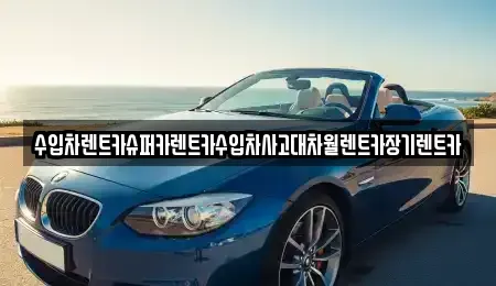 서울특별시 종로구 숭인동 장기렌트카,중고차,렌트카,단기렌트카,중고차매입,중고차매매