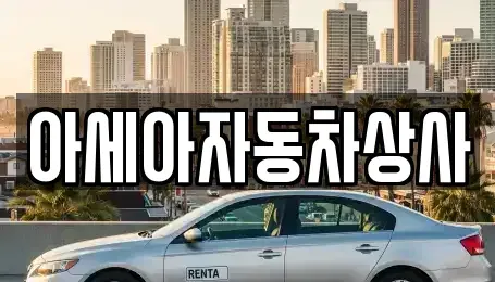 서울특별시 종로구 숭인동 중고차 전문 아세아자동차상사