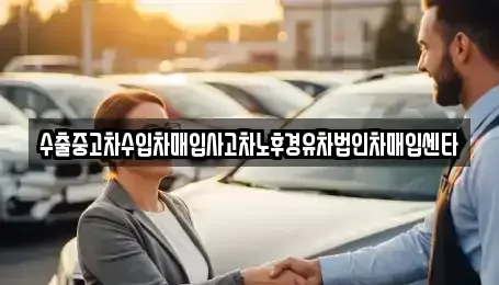 서울특별시 종로구 숭인동 중고차매입 전문 수출중고차수입차매입사고차노후경유차법인차매입센타