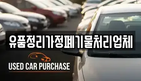 서울특별시 종로구 숭인동 중고차매입 전문 유품정리가정폐기물처리업체