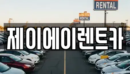 서울특별시 종로구 연지동 렌트카 전문 제이에이렌트카