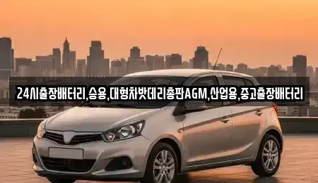 서울특별시 종로구 연지동 중고차 전문 24시출장배터리,승용,대형차밧데리총판AGM,산업용,중고출장배터리