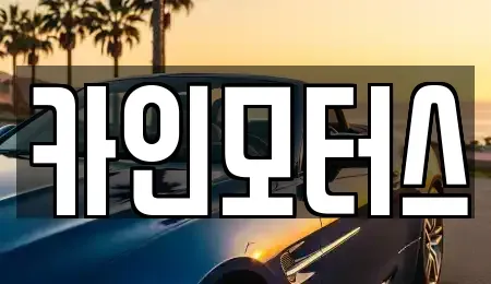 서울특별시 종로구 연지동 중고차 전문 카인모터스