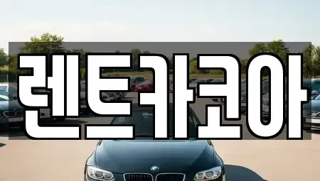 서울특별시 종로구 창신동 렌트카 전문 렌트카코아