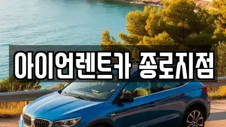 서울특별시 종로구 창신동 렌트카 전문 아이언렌트카 종로지점