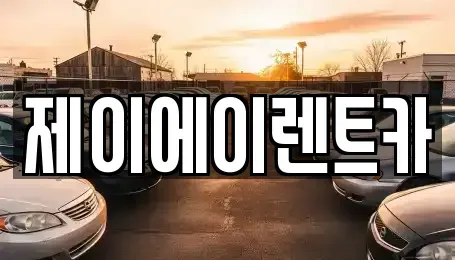 서울특별시 종로구 창신동 렌트카 전문 제이에이렌트카