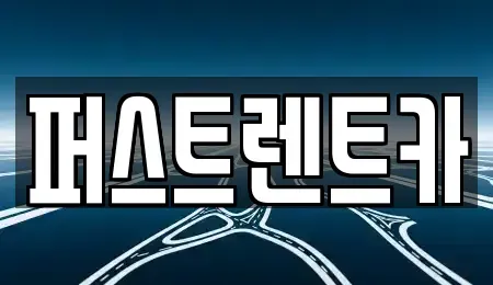 서울특별시 종로구 창신동 렌트카 전문 퍼스트렌트카