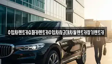 서울특별시 종로구 창신동 장기렌트카,중고차,렌트카,단기렌트카,중고차매입,중고차매매