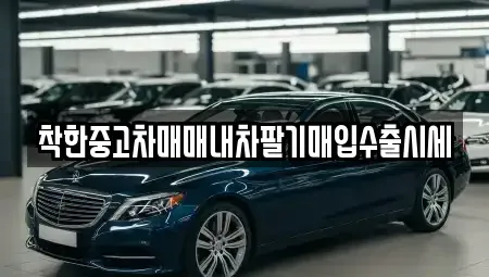 서울특별시 종로구 창신동 중고차 전문 착한중고차매매내차팔기매입수출시세
