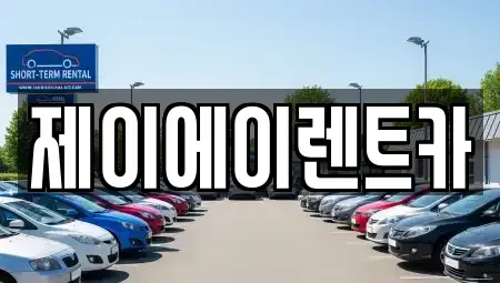 서울특별시 중구 남학동 렌트카,단기렌트카,장기렌트카,중고차,중고차매매,중고차매입