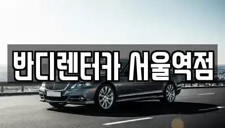 서울특별시 중구 렌트카 전문 반디렌터카 서울역점