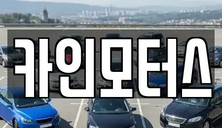 서울특별시 중구 중고차매매 전문 카인모터스