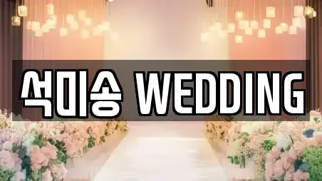 석미송 WEDDING